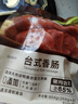 海霸王台式香肠 804g 猪肉含量≥85% 0淀粉色素 火山石烤肠早餐肉肠热狗 实拍图