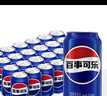 百事可乐 Pepsi 汽水 碳酸饮料 330ml*24听  新老包装随机发货 实拍图