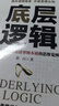 底层逻辑 一本让你快速看清事物本质的思维觉醒书 提高逻辑维度升级思维认知 职场逻辑自我成长书 实拍图