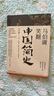 马伯庸笑翻中国简史(马伯庸带你用”王朝的德行“解读中国历史 一部简练、有趣又生动的两千年中国通史) 实拍图