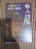 好望角丛书·病入股肱：日本近代史上的天皇与军队 实拍图