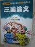 三国演义（彩图注音版）一二年级小学生课外阅读经典丛书课外阅读系列班主任推荐小学生必读课外读物儿童绘本 实拍图