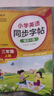 小学英语同步字帖 三年级上册英语练字帖 配合小学英语课本同步使用 每日一练规范书写 同步课本 英汉互译 词句临写有声伴读 彩色印刷 大字 宽行距 实拍图