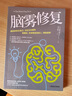 脑雾修复：21天清除脑雾 唤回你的注意力、记忆力与喜悦   实拍图