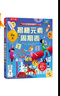 揭秘元素周期表 (5-10岁少儿科普翻翻书）揭秘系列儿童启蒙科普立体书可点读 实拍图
