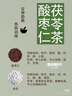 福东海 酸枣仁百合茯苓茶90克 大麦茯苓大枣桑葚甘草睡眠养生茶叶 实拍图