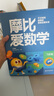 学而思新版摩比爱数学飞跃篇 经典升级版 全10册 学龄前儿童的数学思维培养教材 幼小衔接数学启蒙 幼儿园大班适用 摩比16年经典沉淀 实拍图