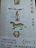 【自营包邮】美的历程（李泽厚高分美学读本 冯友兰、骆玉明、刘擎赞叹的石破天惊之作 常踞豆瓣热门美学图书排行榜第一名） 实拍图