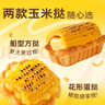 展艺玉米成品蛋挞85g*4个太阳花边造型网红玉米蛋挞香甜玉米奶香酥脆 实拍图