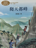 爬天都峰 四年级上册 黄亦波 人教版课文作家作品系列 语文教材配套读物 同名作品收入中小学语文教科书 实拍图