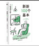 新新100个基本/松浦弥太郎 实拍图