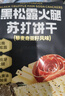 优尚优品黑松露火腿苏打饼干薄脆梳打回礼伴手礼早餐办公室休闲零食218g 实拍图