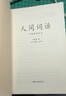 【官方直营】人间词话 王国维 叶嘉莹讲评本 迦陵书系 纪念叶嘉莹 品味诗词中的人生境界 叶嘉莹逐条讲透 点评王国维诗词美学经典 长文解读人生三境界 小嘉抖音推荐 果麦出品  阅读狂欢节 实拍图