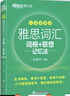 新东方 雅思词汇词根+联想记忆法 乱序便携版 俞敏洪考研英语单词备考资料考研真题词汇 实拍图