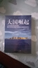 大国崛起 一本讲述世界大国崛起的历史书 推荐阅读书目历史 政治 畅销 实拍图