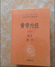 黄帝内经（全2册） 三全本精装中华书局中华经典名著全本全注全译 实拍图