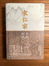 新民说·宋仁宗：共治时代（“中国好书”得主吴钩作品！樊登读书会精读推荐！豆瓣2020年度传记、经济人读书会2020年度好书、百道网2020年度好书、《出版人杂志》十大好书） 实拍图
