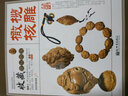 橄榄核桃 收藏赏玩指南 橄榄核雕收藏品鉴 橄榄核雕原料的挑选 核雕的传统图案以及核雕工艺的传承 实拍图