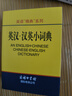英汉汉英小词典 英语字典词典工具书小学初中高中学生实用牛津词典大学四六级 实拍图
