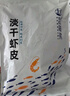 赶海弟 六星淡干虾皮200g无盐可打粉 虾米皮海米干虾仁 紫菜汤 海鲜干货 实拍图