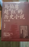 马伯庸超红的历史小说：两京十五日+长安十二时辰（新版）+三国配角演义（套装共5册） 小说 中南传媒 实拍图