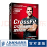 CrossFit交叉训练精英健身指南 健身书籍 运动健身肌肉训练教程 无器械健身减脂运动 晒单实拍图