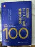 【官方正版】弗里德曼说，下一个一百年地缘大冲突 21世纪陆权与海权、历史与民族、文明与信仰、气候与资源大变局 The Next 100 Years: A Forecast for t 实拍图