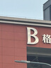 公牛（BULL）一转二插座/转换插头/电源转换器 适用于卧室、厨房 2位无线转换插座 GN-903 实拍图