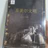 【方尖碑】苏美尔文明 阅读旅见证古老文明魅力 译林出版社直发 实拍图