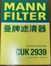 曼牌（MANNFILTER）空调滤清器滤芯CUK2939/CUK29061迈腾CC速腾高尔夫途安帕萨特途观 实拍图
