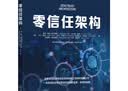 零信任架构 实拍图