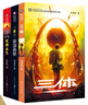 中国科幻基石丛书：三体全集（套装1-3全册） 实拍图