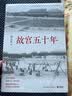 故宫五十年：百万件国宝的南渡北归，西迁东还 实拍图