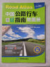 中国公路行车指南地图册（升级版）速查 全国高速公路、国道、省道、县乡道公路网 新信息 自驾线路导航 行车导航 实拍图