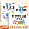 【斗半匠】数学思维训练三年级全一册通用版黄冈口算题应用题强化训练人教版上册下册 小学生举一反三奥数思维训练专项练习 【全一册 2本】数学思维训练+测试卷 三年级 晒单实拍图