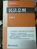 民法总则 民法学泰斗王泽鉴经典力作 研习民法入门参考书 司考参考书 民法研究系列 实拍图