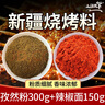 三疆牧羊烧烤孜然粉烧烤调料新疆羊肉串专用孜然撒料小吃油炸串腌料专用 烧烤料 孜然粉300g+辣椒粉150g 实拍图