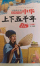 中华上下五千年（10册）中国历史故事小学生课外阅读必读彩图注音版儿童文学经典阅读丛书含思维导图 实拍图