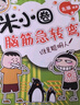 米小圈脑筋急转弯 7-10岁 童书儿童文学 第一辑+第二辑 套装共8册 小学生课外阅读 二年级课外阅读必读 阅读 课外书 暑假作业  实拍图