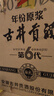 古井贡酒 年份原浆献礼 浓香型白酒 45度 500ml*6瓶 整箱装 实拍图