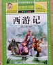【学校推荐】西游记小学生版 四大名著全套注音版 原著正版儿童版带拼音青少年版小学课外书少儿彩图课外阅读书籍学生版 实拍图