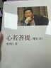 心若菩提(增订本) 京东超级618 实拍图