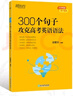 新东方100个句子记完3500个高考单词 高考必背英语单词3500/24天突破高考大纲词汇3500/300个句子攻克高考英语语法 【高考单词】100个句子记完3500个高考单词 实拍图