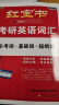 【官方直营】红宝书2026考研英语词汇（必考词+基础词+超纲词）附练习题册写作180篇10年真题解析 可搭红宝石黄皮书考研真相句句真研2026 2026版红宝书考研英语词汇【官方现货】 实拍图