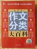 小学生作文分类大百科 小学生作文工具书 小学生作文大全三四五六年级作文书 小学阶段写作知识全覆盖 实拍图