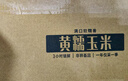 北纬47°黄糯玉米4斤(200g*10根)东北甜黏鲜玉米棒真空包装  早餐苞米 实拍图