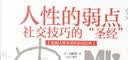 成功励志系列·人性的弱点：社交技巧的“圣经”（全彩美绘插画） 晒单实拍图