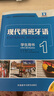 现代西班牙语1-2套装 学生用书1+学生用书2+自学辅导1-2（新版 套装共3册 附MP3光盘2张） 实拍图