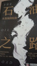 石油之路 : 从里海到伦敦（以一条管道为线索，探索地区能源发展历史） 实拍图