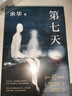 余华作品 第七天 经典长篇小说 绝望而温暖的亡灵之书 获华语文学传媒大奖 精装正版 我在岛屿读书节目推荐 小说 实拍图
